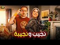الفيلم الكوميدي نجيب و نجيبة بطولة ياسمين عبد العزيز و احمد حلمي 