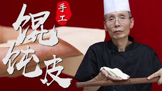 老師傅教你做【餛飩皮】餛飩皮講究透、薄、勁道老師傅教你手工擀皮這手法真值得好好學