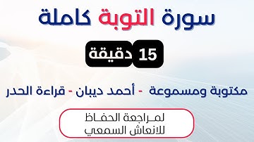 سورة التوبة | د. احمد ديبان حدر لمراجعة الحفاظ