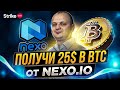 Раздача 25$ AirDrop от Nexo деньги бесплатно