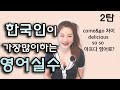 일상대화에서는 맛있다 Delicious 를 안써요? 한국인들의 영어실수 2탄 (feat. 콩글리시) I 니나