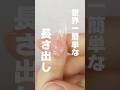 世界一簡単なジェルネイルの長さ出し。#shorts #short #スカルプ