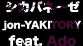 シカバネーゼ Jon Yakitory Ado Cover 歌詞付 Youtube