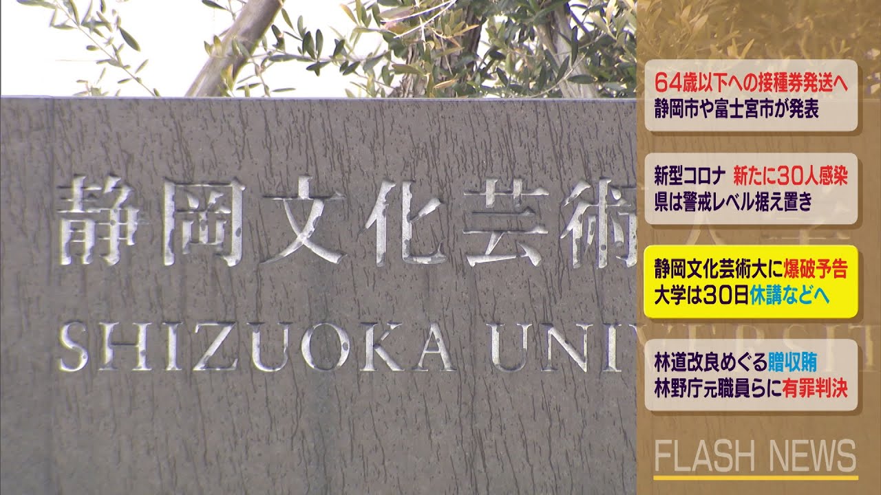 静岡文化芸術大に爆破予告 30日休講などへ 静岡県 Youtube