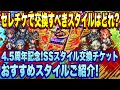 【ロマサガＲＳ】交換するべきスタイルはどれ？4.5周年セレチケ おすすめスタイル紹介！【ロマンシングサガリユニバース】