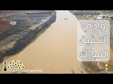 وادي العقيق المبارك وارتباطه بتاريخ المدينة المنورة والسيرة النبوية الشريفة الأستاذ فؤاد المغامسي