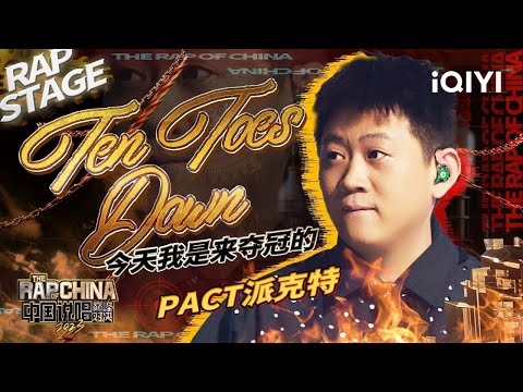 派克特PACT  -  Ten Toes Down (腳踏十地)  (高音質分享版)