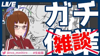 【相互監視】絵葉ましろのガチ作業（？）配信【ちょっと透けてる】