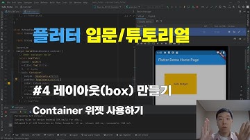 플러터 앱 개발 강의 (4 - 레이아웃, Container 위젯 사용)