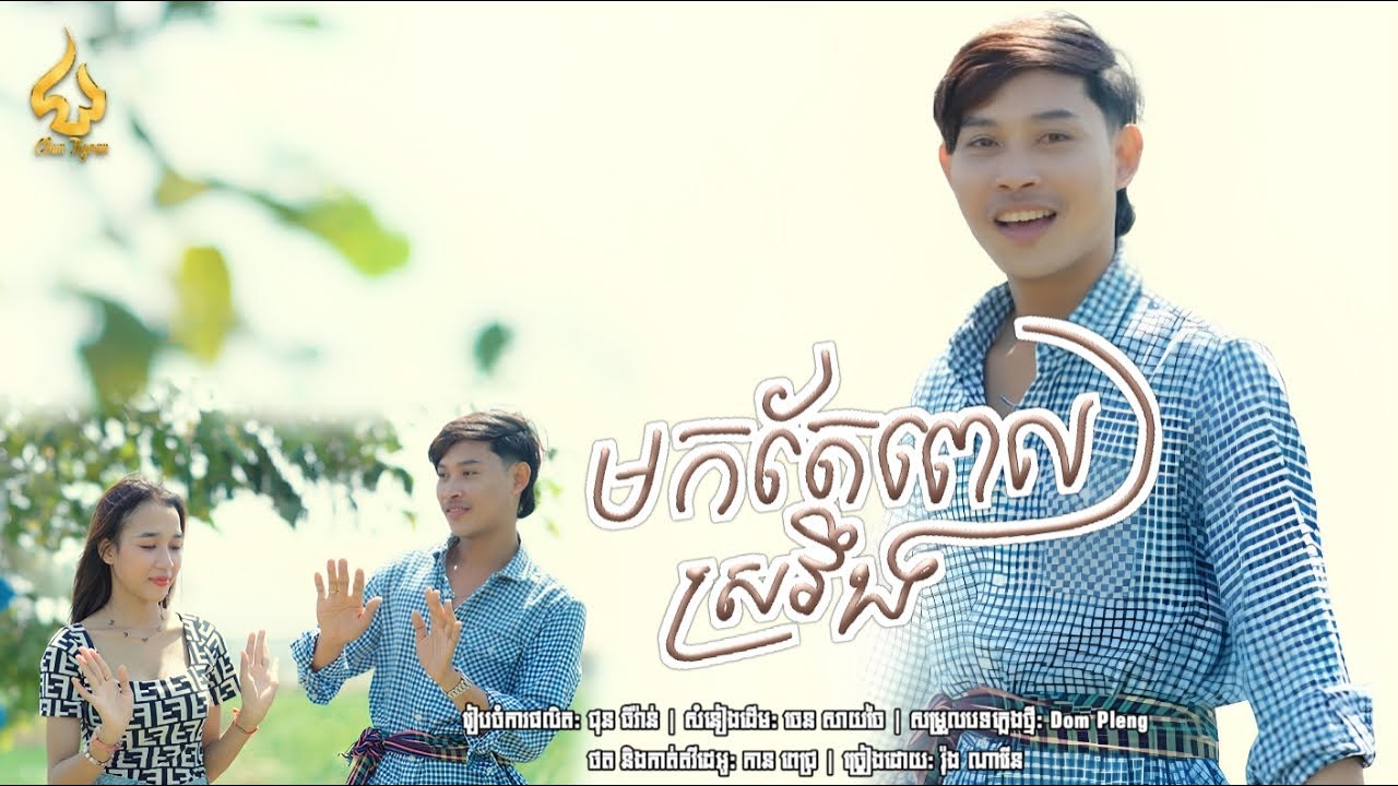 មកតែពេលស្រវឹង | រ៉ុង ណារើន | CHUN Thyran 9M