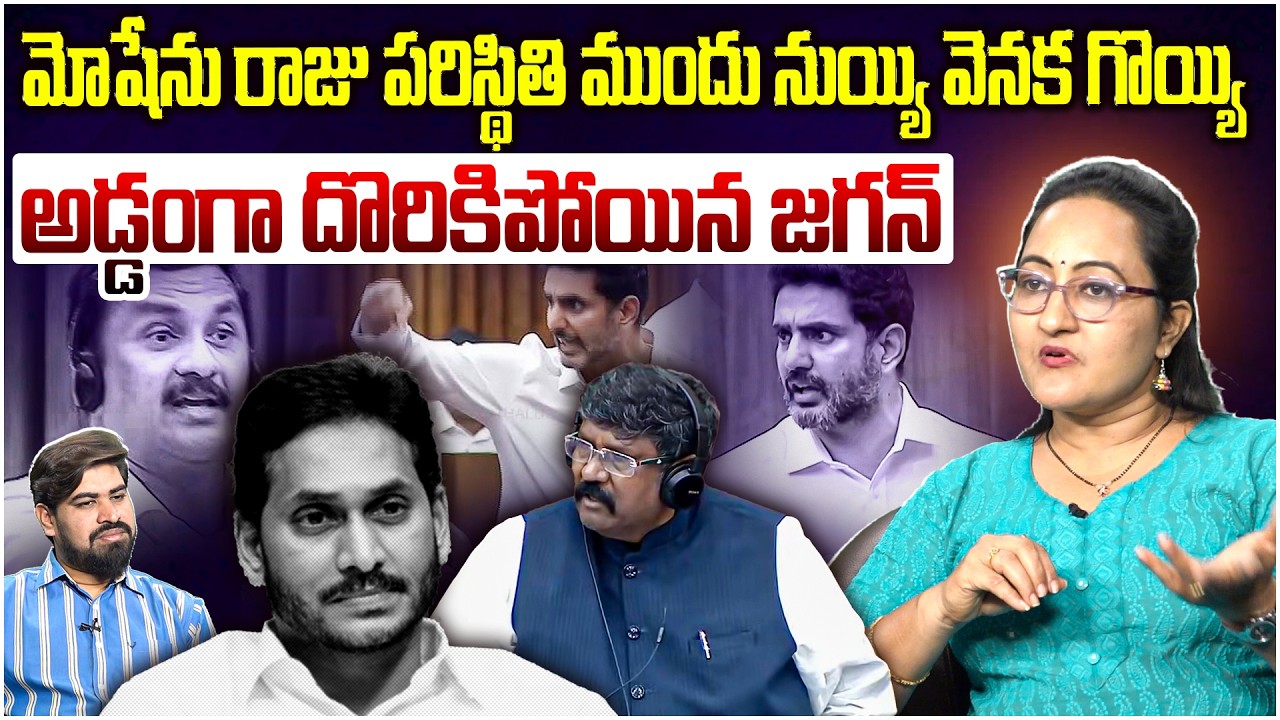 అడ్డంగా దొరికిపోయిన జగన్! 😲 Social Activist Sreeleela On YCP Mlc Leaders & Moshen Raju | Leo News