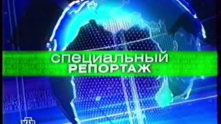 Заставки рубрик в программе Сегодня (НТВ, 2001-2002)