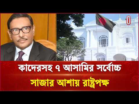 ওবায়দুল কাদেরসহ ৭ শীর্ষ নেতার রায় মঙ্গলবার | ICt oka | judgment | Independent TV