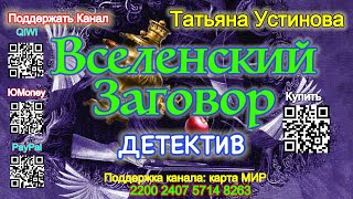 Вселенский Заговор (Отрывок) - Татьяна Устинова