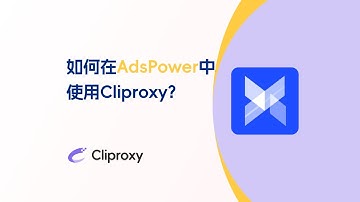 如何在AdsPower中使用Cliproxy？免费CDK发放，官方教程系列