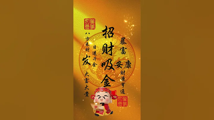 #財神爺🙏#恭喜發財🙏財神到💰#暴富💰有緣人💰🙏祝你招財吸金💰財源亨通，招財吸金，日進斗金，八方來財，大富大貴🙌願你所求皆如願🙏#接福接財接好運🙏#事事順心❤️好運連連💰財源滾滾 #祝福 #正能量 - 天天要聞