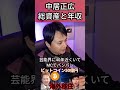 中居正広 衝撃の総資産と年収
