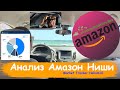 Анализ Амазон Ниши - Market Tracker Helium10 - Amazon Private Label Hunters - Амазон Бизнес Обучение