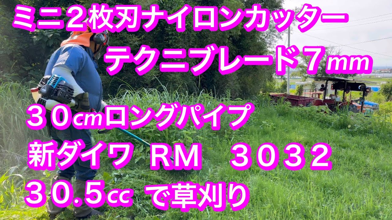 234.草刈り機は新ダイワRM3032の3032 30cmロングパイプに 