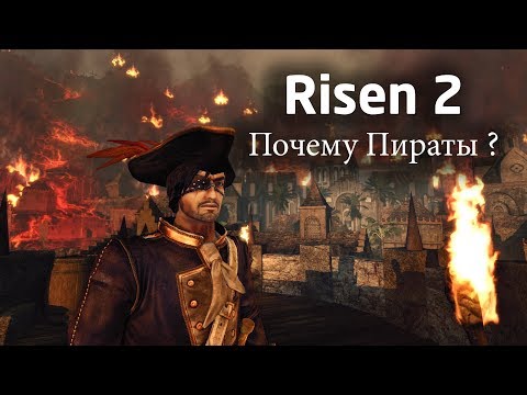 Видео: Risen 2 - Почему Готика Сменилась Пиратами ? Раскол Piranha Bytes