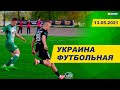 Украина Футбольная с Анатолием Бузником / #XSPORTNEWS