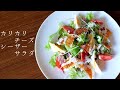 【カリカリチーズシーザーサラダ】の作り方・レシピ