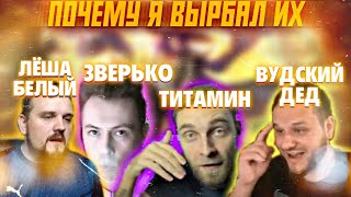 ПОЧЕМУ Я ВЫБРАЛ ИХ @titamin @3BEPbKO @woodskiyded @alex_white мобайл легенд