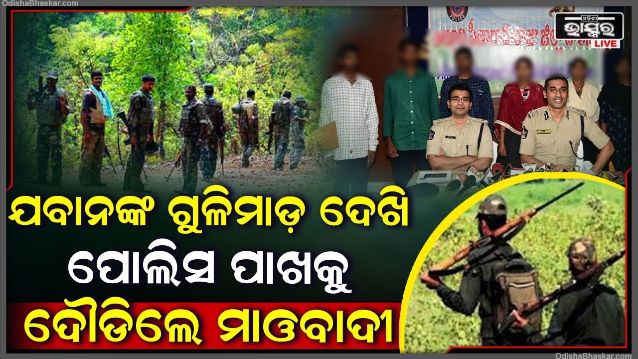 ୨୯ ମାଓବାଦୀଙ୍କୁ ଉଡ଼ାଇ ଦେଲେ ଯବାନ...ଯବାନଙ୍କ ଗୁଳିମାଡ଼ ଦେଖି ପୋଲିସ ପାଖକୁ ଦୌଡିଲେ ମାଓବାଦୀ