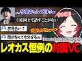 対面VCマッチでk4senと個通になるも話すことが無さ過ぎたうるか達【LOL/LEON代表/鷹宮リオン/狐白うる/北小路ヒスイ/歌衣メイカ/きなこ/夜よいち/夜乃くろむ/レオカス】
