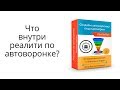 Реалити по созданию автоворонки под партнерки - что внутри?