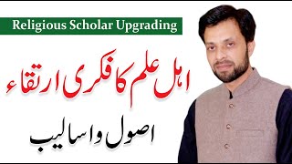 Religious Scholar Upgrading - Deen-e-Islam | Dr. Mujahid Ahmad