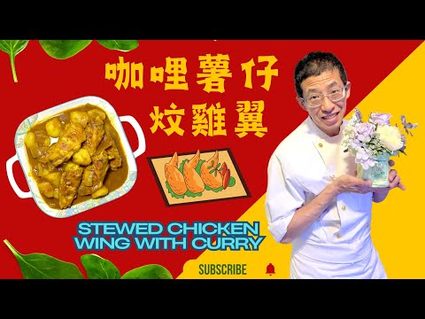 咖哩薯仔炆雞翼(阿媽的味道)大人細路都鐘意食/港式咖哩汁更香濃,薯仔先煎後煮更美味/教你簡單醃雞翼方法/Stewed Chicken Wing with Curry Sauce