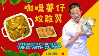 咖哩薯仔炆雞翼（阿媽的味道）大人細路都鐘意食\/港式咖哩汁更香濃,薯仔先煎後煮更美味\/教你簡單醃雞翼方法\/Stewed Chicken Wing with Curry Sauce