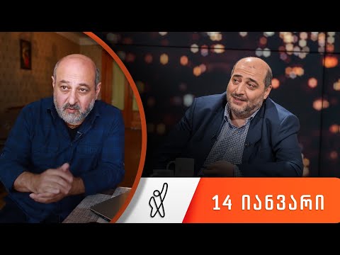 თითქმის ყოველდღე - მიშა მშვილდაძესთან 14 იანვარი [ალეკო შუღლაძე]