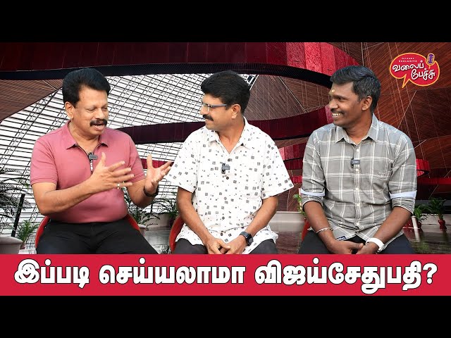 Valai Pechu | இப்படி செய்யலாமா விஜய்சேதுபதி? | Video 2513 | 7th June 2024 class=