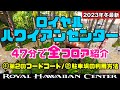 もう迷わない❗️ロイヤルハワイアンセンター「全店紹介」 第2のフードコート 「回る駐車場の正体」ハワイ最新情報 お買い物から無料のフラショー＆ルアウ 駐車場の利用方法 2024年もワイキキで人気
