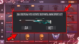 ПОДАРИЛИ AWM SPORT V2 В STANDOFF 2!? КУПИЛ ДОРОГОЙ СКИН В STANDOFF 2 !!