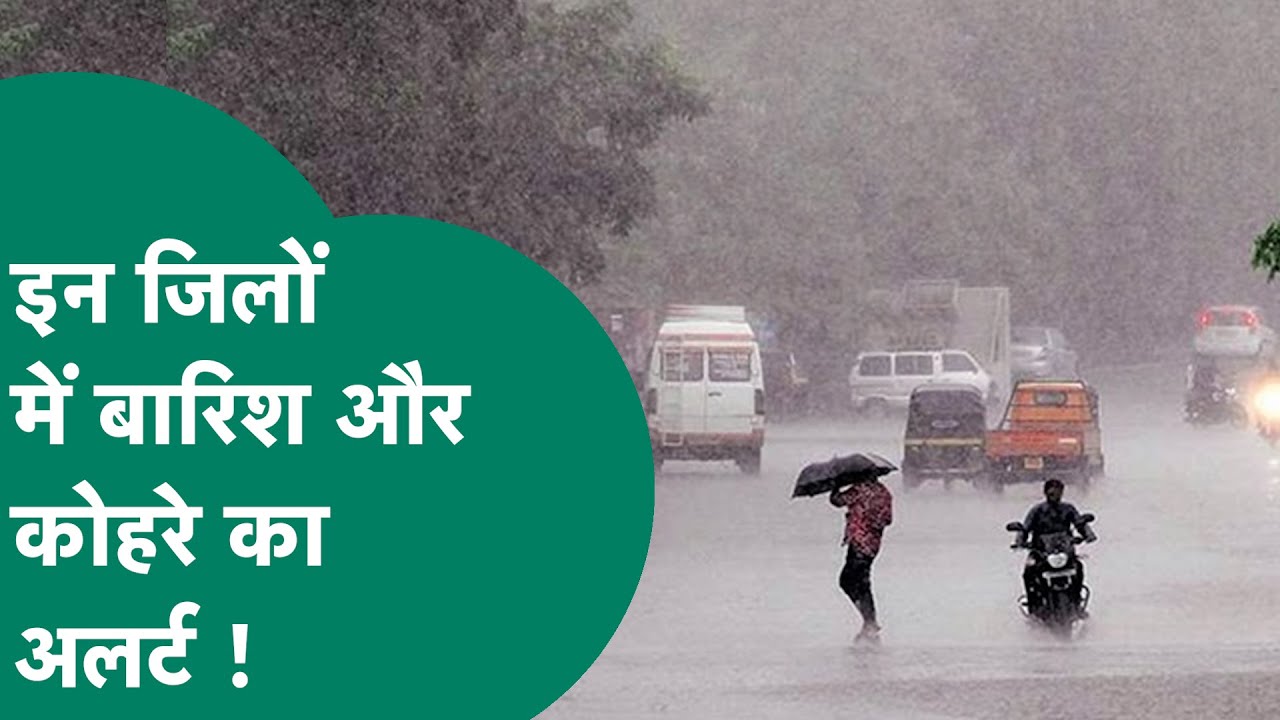 MP Weather News: MP मे जारी रहेगा बारिश का दौर, बिजली गिरने और कोहरे का भी अलर्ट !