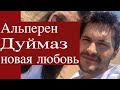 Альперен Дуймаз нашел любовь