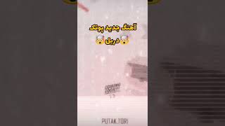 موزیک جدید پوتک 😲(سبک دریل)🤯|شاخ مارکت کیه؟ دیس ترک جدید پوریا پوتک سبک دریل 🤯😲 به زودی...