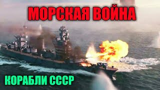 Советские корабли на войне