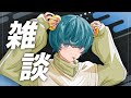 近況報告！雑談しましょう
