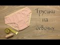 Как сшить детские трусики на девочку