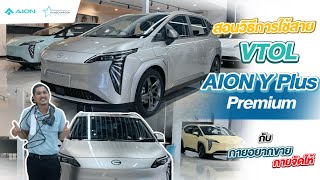 Aion Y Plus Premium พร้อมวิธีการใช้สาย VTOL กับ กายอยากขาย กายจัดให้ 🩵