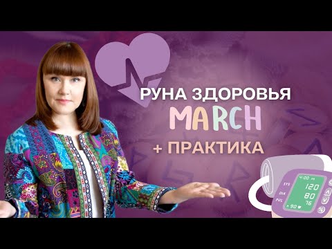 Руна здоровья + ПРАКТИКА С РУНОЙ 💡