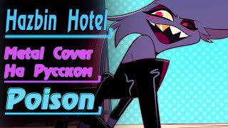 Poison - Hazbin Hotel (Ost Metal Cover На Русском By Gar Zoul) Angel Dust Song