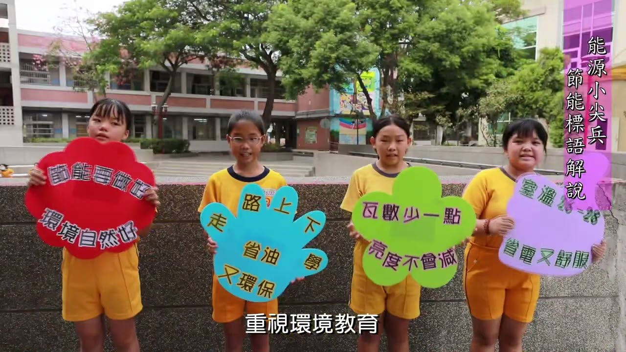 1091202能源教育標竿學校頒獎