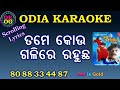 Tame kou galire rahuchha karaoke with lyrics