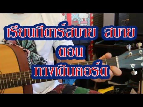 เรียนกีตาร์สบายๆ By PuugaO ตอน ทางเดินคอร์ดและการเลือกนำคอร์ดมาใส่ในเพลง