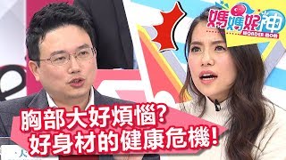 身材好不等於身體好？完美體態潛藏健康危機！？前凸後翹竟可能長骨刺？媽媽好神 20180306 一刀未剪版 EP203 江坤俊 余皓然
